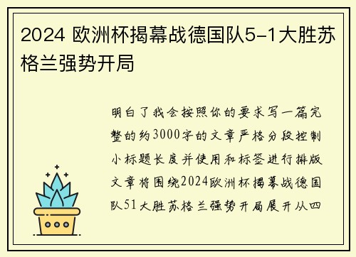 2024 欧洲杯揭幕战德国队5-1大胜苏格兰强势开局 2024 欧洲杯揭幕战德国队5-1大胜苏格兰强势开局