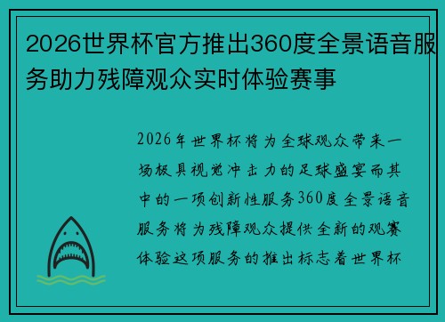 2026世界杯官方推出360度全景语音服务助力残障观众实时体验赛事 2026世界杯官方推出360度全景语音服务助力残障观众实时体验赛事
