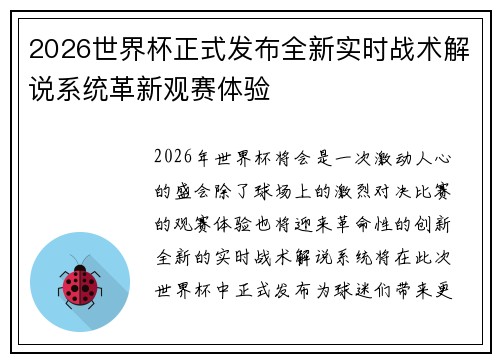 2026世界杯正式发布全新实时战术解说系统革新观赛体验