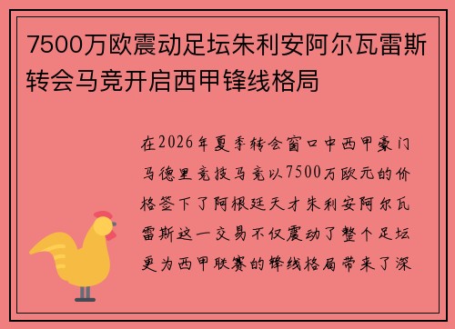 7500万欧震动足坛朱利安阿尔瓦雷斯转会马竞开启西甲锋线格局 7500万欧震动足坛朱利安阿尔瓦雷斯转会马竞开启西甲锋线格局