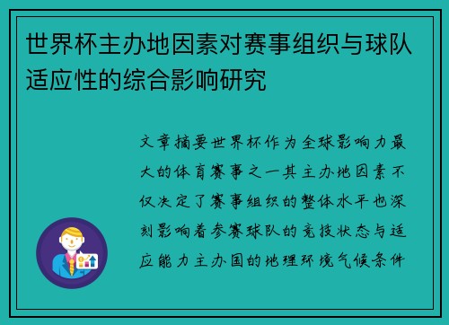 世界杯主办地因素对赛事组织与球队适应性的综合影响研究 世界杯主办地因素对赛事组织与球队适应性的综合影响研究