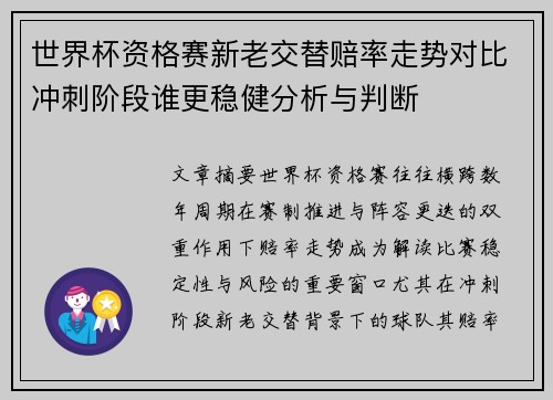 世界杯资格赛新老交替赔率走势对比冲刺阶段谁更稳健分析与判断