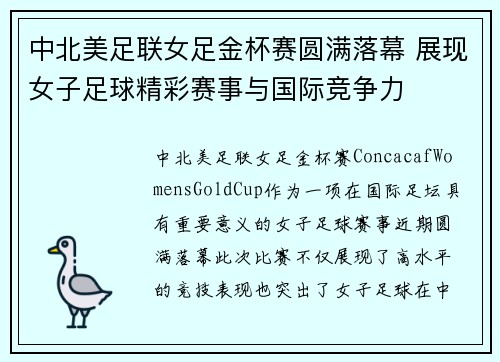 中北美足联女足金杯赛圆满落幕 展现女子足球精彩赛事与国际竞争力 中北美足联女足金杯赛圆满落幕 展现女子足球精彩赛事与国际竞争力