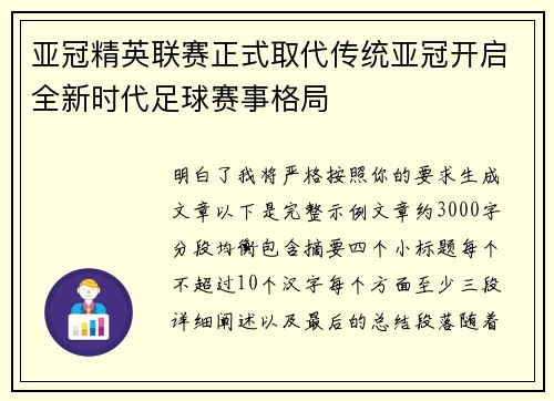 亚冠精英联赛正式取代传统亚冠开启全新时代足球赛事格局