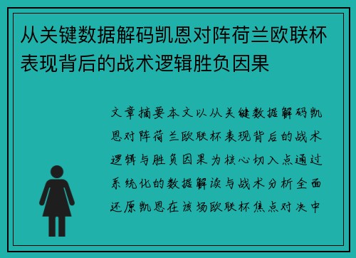 从关键数据解码凯恩对阵荷兰欧联杯表现背后的战术逻辑胜负因果 从关键数据解码凯恩对阵荷兰欧联杯表现背后的战术逻辑胜负因果