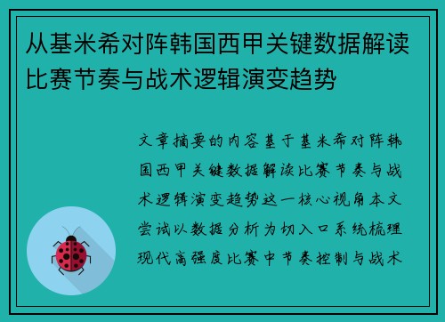从基米希对阵韩国西甲关键数据解读比赛节奏与战术逻辑演变趋势 从基米希对阵韩国西甲关键数据解读比赛节奏与战术逻辑演变趋势