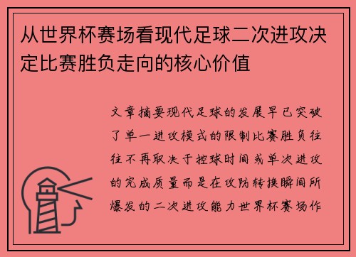 从世界杯赛场看现代足球二次进攻决定比赛胜负走向的核心价值 从世界杯赛场看现代足球二次进攻决定比赛胜负走向的核心价值