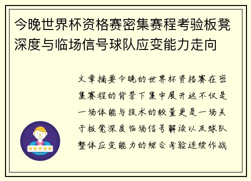今晚世界杯资格赛密集赛程考验板凳深度与临场信号球队应变能力走向 今晚世界杯资格赛密集赛程考验板凳深度与临场信号球队应变能力走向