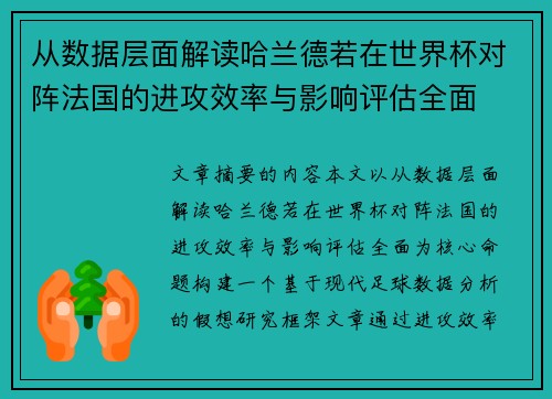 从数据层面解读哈兰德若在世界杯对阵法国的进攻效率与影响评估全面 从数据层面解读哈兰德若在世界杯对阵法国的进攻效率与影响评估全面