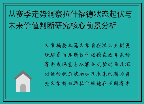 从赛季走势洞察拉什福德状态起伏与未来价值判断研究核心前景分析