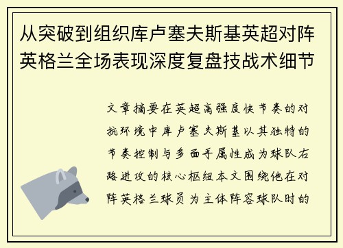 从突破到组织库卢塞夫斯基英超对阵英格兰全场表现深度复盘技战术细节 从突破到组织库卢塞夫斯基英超对阵英格兰全场表现深度复盘技战术细节