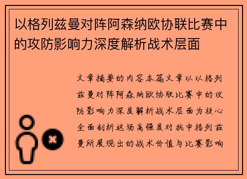 以格列兹曼对阵阿森纳欧协联比赛中的攻防影响力深度解析战术层面 以格列兹曼对阵阿森纳欧协联比赛中的攻防影响力深度解析战术层面