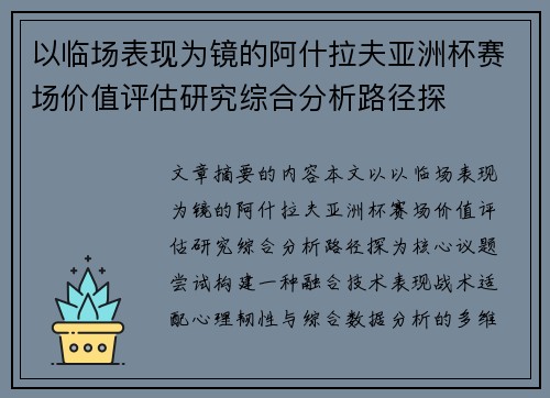 以临场表现为镜的阿什拉夫亚洲杯赛场价值评估研究综合分析路径探 以临场表现为镜的阿什拉夫亚洲杯赛场价值评估研究综合分析路径探