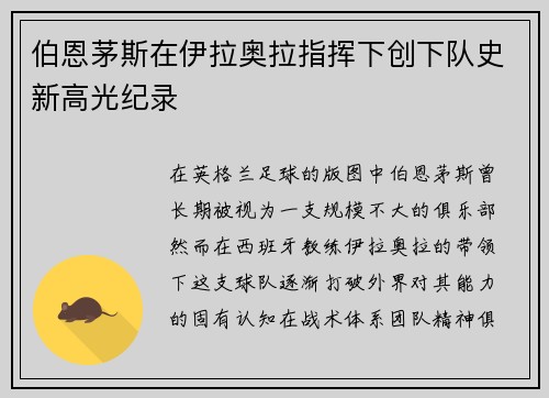 伯恩茅斯在伊拉奥拉指挥下创下队史新高光纪录