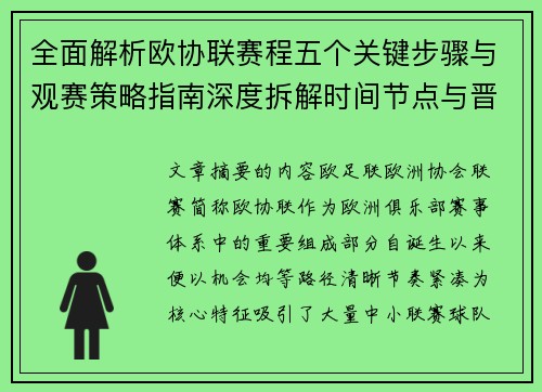 全面解析欧协联赛程五个关键步骤与观赛策略指南深度拆解时间节点与晋级逻辑 全面解析欧协联赛程五个关键步骤与观赛策略指南深度拆解时间节点与晋级逻辑
