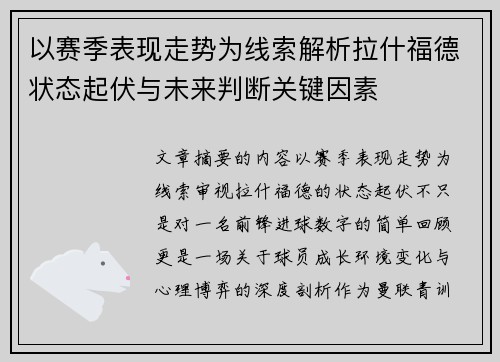 以赛季表现走势为线索解析拉什福德状态起伏与未来判断关键因素 以赛季表现走势为线索解析拉什福德状态起伏与未来判断关键因素