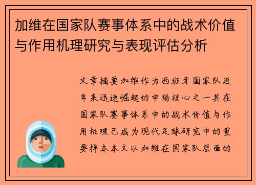 加维在国家队赛事体系中的战术价值与作用机理研究与表现评估分析 加维在国家队赛事体系中的战术价值与作用机理研究与表现评估分析