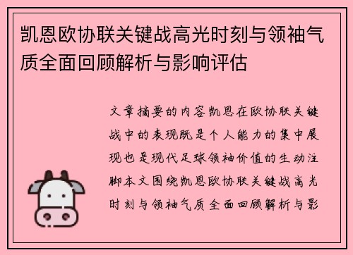 凯恩欧协联关键战高光时刻与领袖气质全面回顾解析与影响评估 凯恩欧协联关键战高光时刻与领袖气质全面回顾解析与影响评估
