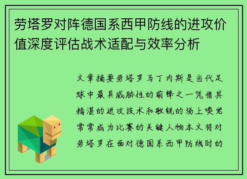 劳塔罗对阵德国系西甲防线的进攻价值深度评估战术适配与效率分析 劳塔罗对阵德国系西甲防线的进攻价值深度评估战术适配与效率分析