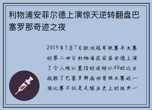利物浦安菲尔德上演惊天逆转翻盘巴塞罗那奇迹之夜 利物浦安菲尔德上演惊天逆转翻盘巴塞罗那奇迹之夜