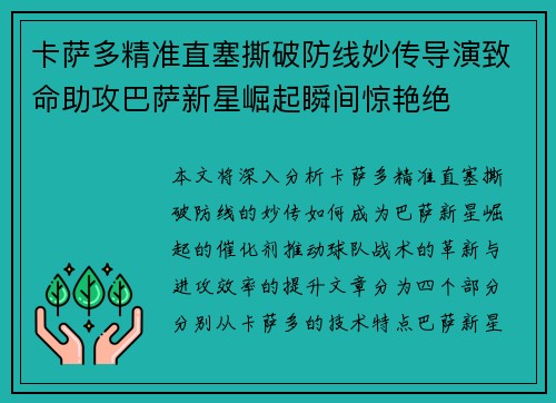 卡萨多精准直塞撕破防线妙传导演致命助攻巴萨新星崛起瞬间惊艳绝