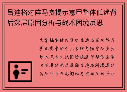 吕迪格对阵马赛揭示意甲整体低迷背后深层原因分析与战术困境反思 吕迪格对阵马赛揭示意甲整体低迷背后深层原因分析与战术困境反思