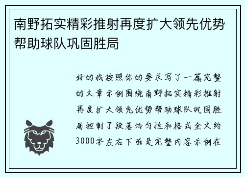 南野拓实精彩推射再度扩大领先优势帮助球队巩固胜局 南野拓实精彩推射再度扩大领先优势帮助球队巩固胜局