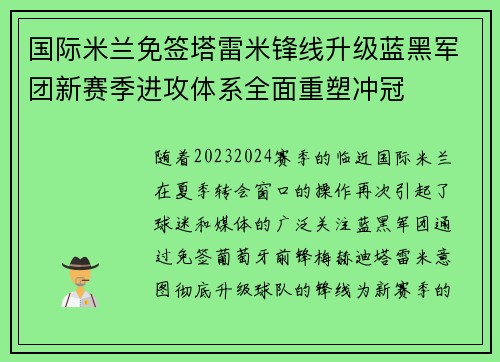 国际米兰免签塔雷米锋线升级蓝黑军团新赛季进攻体系全面重塑冲冠