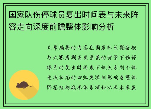 国家队伤停球员复出时间表与未来阵容走向深度前瞻整体影响分析