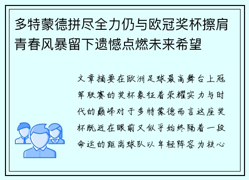 多特蒙德拼尽全力仍与欧冠奖杯擦肩青春风暴留下遗憾点燃未来希望 多特蒙德拼尽全力仍与欧冠奖杯擦肩青春风暴留下遗憾点燃未来希望