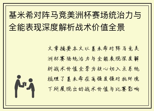 基米希对阵马竞美洲杯赛场统治力与全能表现深度解析战术价值全景 基米希对阵马竞美洲杯赛场统治力与全能表现深度解析战术价值全景