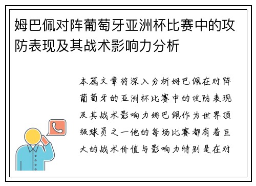 姆巴佩对阵葡萄牙亚洲杯比赛中的攻防表现及其战术影响力分析