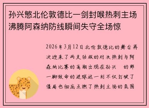 孙兴慜北伦敦德比一剑封喉热刺主场沸腾阿森纳防线瞬间失守全场惊
