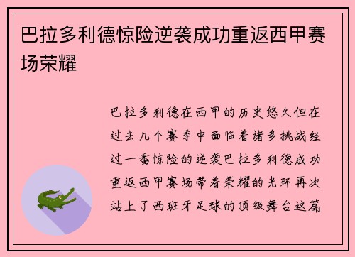 巴拉多利德惊险逆袭成功重返西甲赛场荣耀