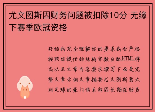 尤文图斯因财务问题被扣除10分 无缘下赛季欧冠资格
