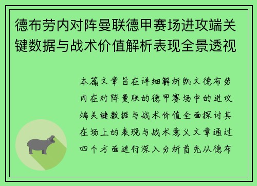 德布劳内对阵曼联德甲赛场进攻端关键数据与战术价值解析表现全景透视