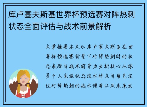 库卢塞夫斯基世界杯预选赛对阵热刺状态全面评估与战术前景解析