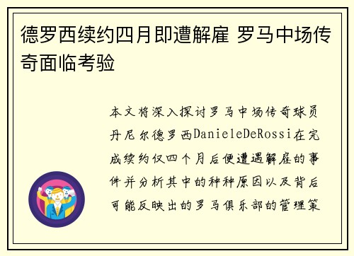 德罗西续约四月即遭解雇 罗马中场传奇面临考验