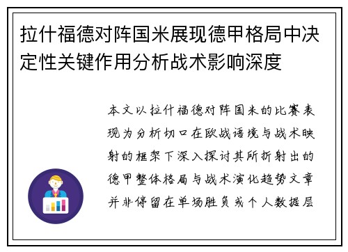 拉什福德对阵国米展现德甲格局中决定性关键作用分析战术影响深度 拉什福德对阵国米展现德甲格局中决定性关键作用分析战术影响深度
