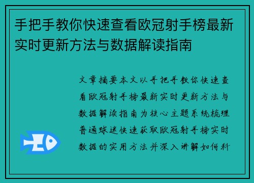 手把手教你快速查看欧冠射手榜最新实时更新方法与数据解读指南 手把手教你快速查看欧冠射手榜最新实时更新方法与数据解读指南