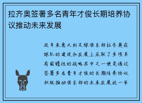 拉齐奥签署多名青年才俊长期培养协议推动未来发展 拉齐奥签署多名青年才俊长期培养协议推动未来发展