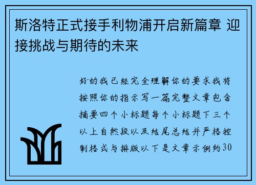 斯洛特正式接手利物浦开启新篇章 迎接挑战与期待的未来