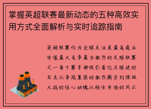 掌握英超联赛最新动态的五种高效实用方式全面解析与实时追踪指南