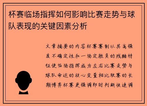 杯赛临场指挥如何影响比赛走势与球队表现的关键因素分析 杯赛临场指挥如何影响比赛走势与球队表现的关键因素分析