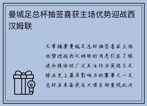 曼城足总杯抽签喜获主场优势迎战西汉姆联