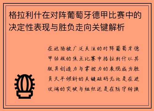 格拉利什在对阵葡萄牙德甲比赛中的决定性表现与胜负走向关键解析