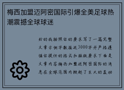 梅西加盟迈阿密国际引爆全美足球热潮震撼全球球迷 梅西加盟迈阿密国际引爆全美足球热潮震撼全球球迷