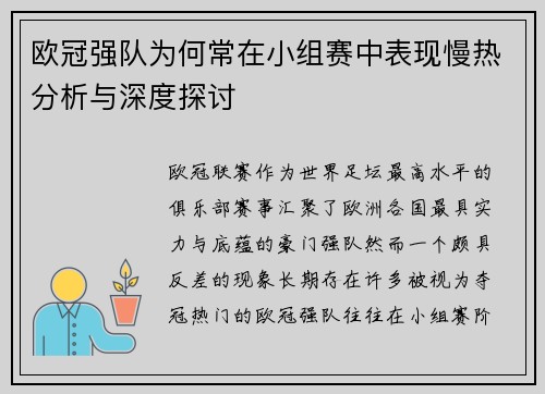 欧冠强队为何常在小组赛中表现慢热分析与深度探讨