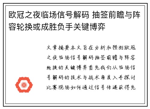 欧冠之夜临场信号解码 抽签前瞻与阵容轮换或成胜负手关键博弈