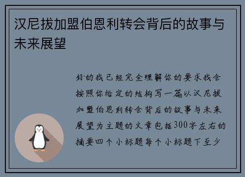 汉尼拔加盟伯恩利转会背后的故事与未来展望